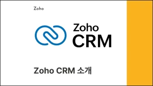 Zoho CRM 소개