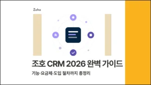조호 CRM(Zoho CRM) 2026 완벽 가이드ㅣ기능·요금제·도입 절차까지 총정리 - 블로그 글 썸네일 이미지