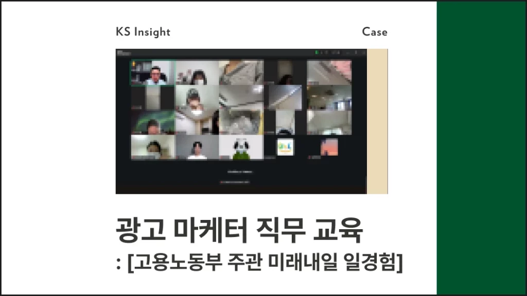 광고 마케터 직무 교육