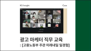 광고 마케터 직무 교육