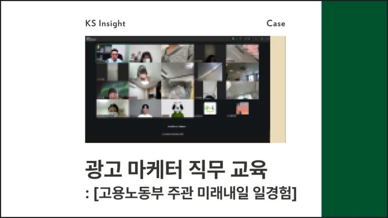광고 마케터 직무 교육
