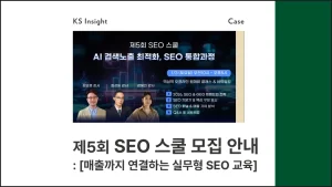 제5회 SEO 스쿨 모집 안내