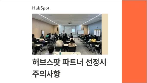허브스팟 파트너 선정시 주의사항