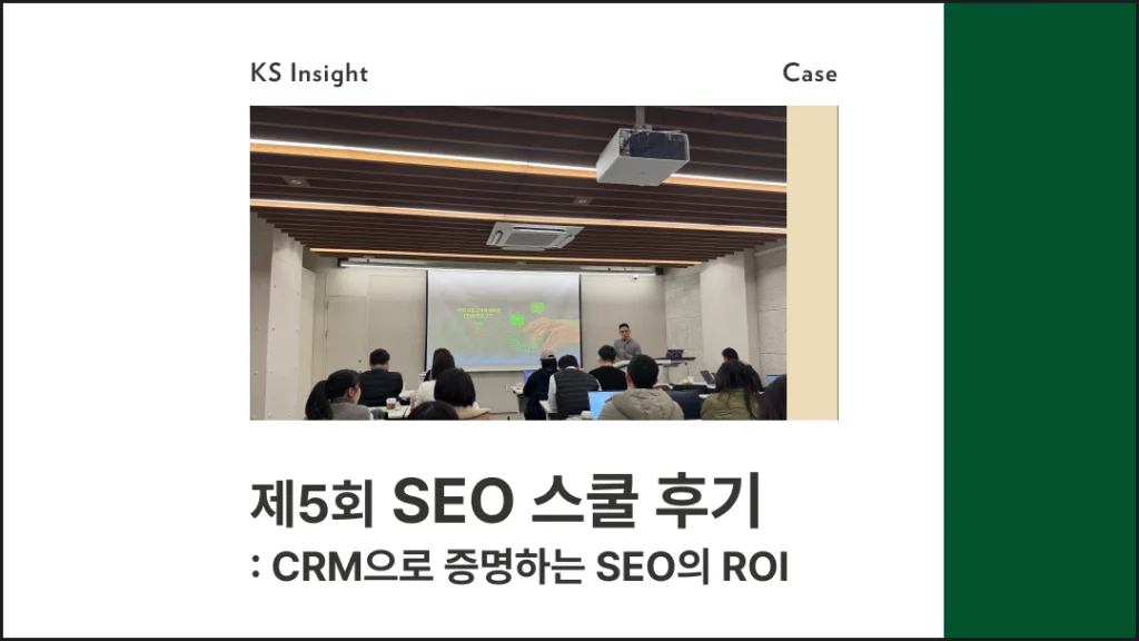 제5회 SEO 스쿨 후기