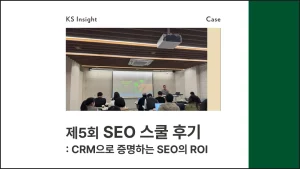 제5회 SEO 스쿨 후기