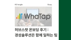 hubspot onboarding testimonial_whatap