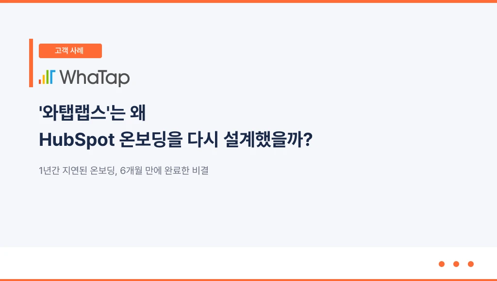 '와탭랩스'는 왜 허브스핏 온보딩을 다시 설계했을까?