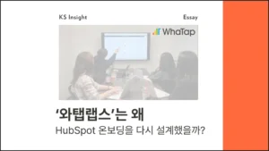 '와탭랩스'는 왜 허브스핏 온보딩을 다시 설계했을까? 썸네일 이미지