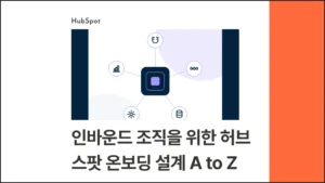 인바운드 조직을 위한 허브스팟(HubSpot) 온보딩 설계 A to Z - 블로그 글 썸네일 이미지