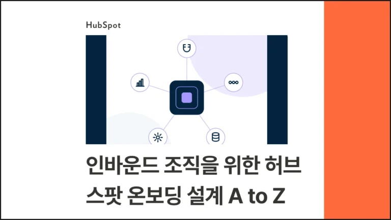 인바운드 조직을 위한 허브스팟(HubSpot) 온보딩 설계 A to Z - 블로그 글 썸네일 이미지