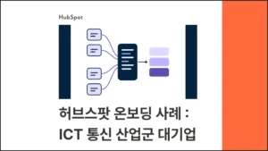 허브스팟(HubSpot) 온보딩 사례 | ICT 통신 산업군 대기업 - 블로그 글 썸네일 이미지