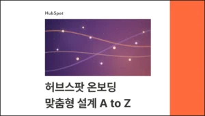 How to design HubSpot Onboarding process A to Z for Inbound company