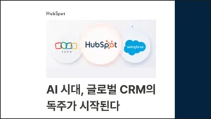 AI 시대, 글로벌 CRM의 독주가 시작된다