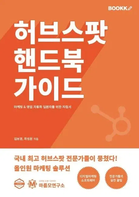 허브스팟 핸드북 가이드북