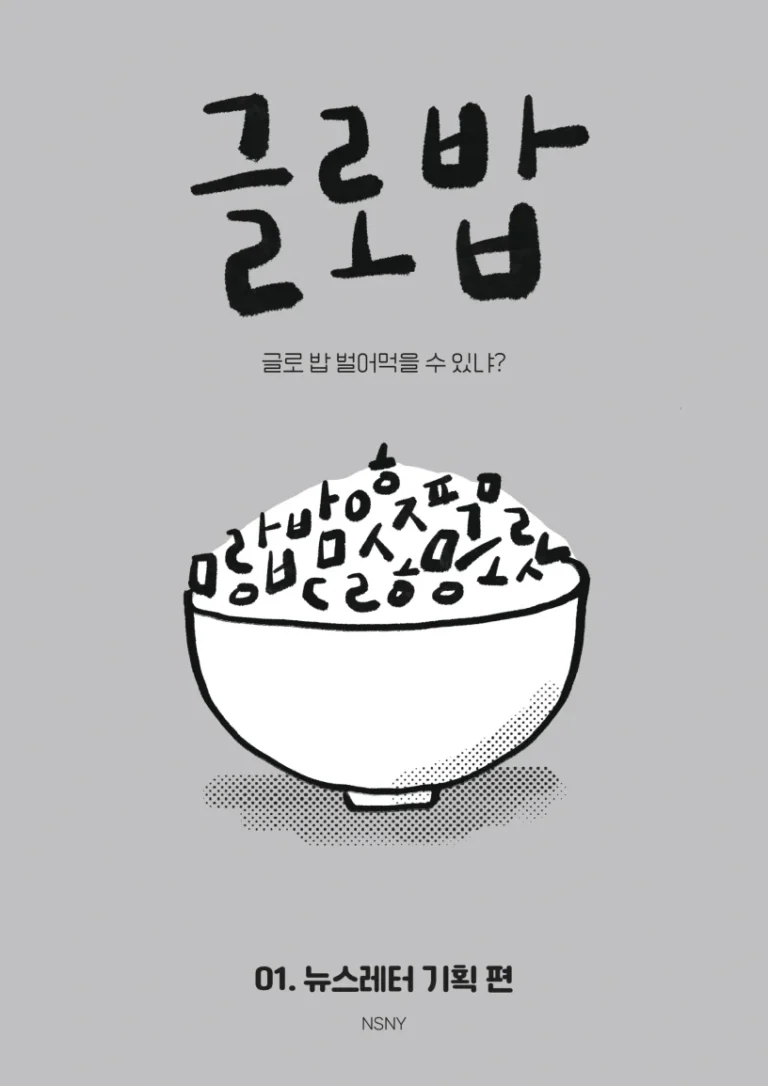 글로밥 : 글로 밥 벌어 먹고 살 수 있을까 도서 제작 포트폴리오