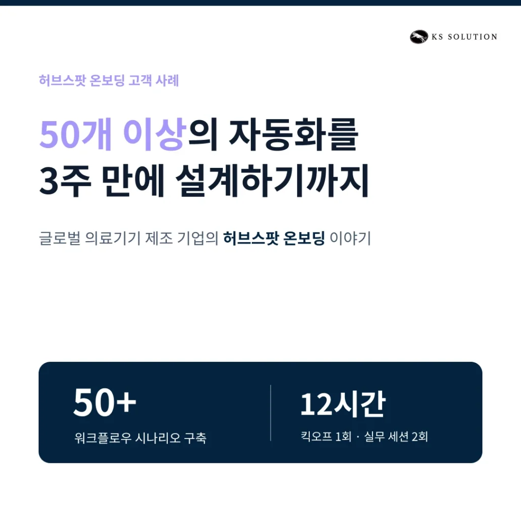 경성솔루션의 허브스팟 온보딩 고객사 - 글로벌 의료기기 업체 - 50개 이상의 자동화를 3주 만에 설계하기까지 썸네일