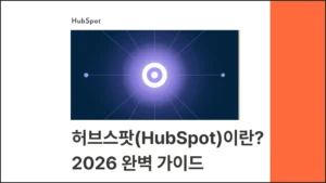 허브스팟(HubSpot)이란? 2026 완벽 가이드 - 기능, 장단점, 도입 방법 총정리 썸네일 이미지