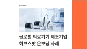 경성솔루션의 허브스팟 온보딩 사례 - 글로벌 의료기기 제조업체