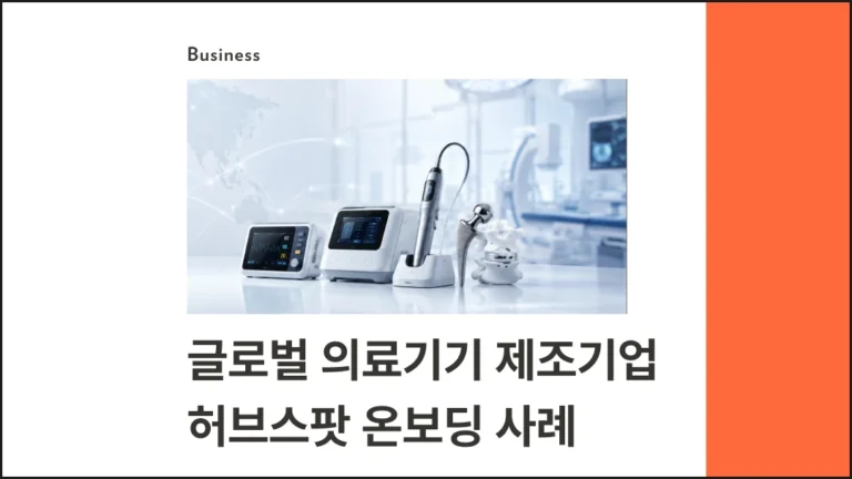 경성솔루션의 허브스팟 온보딩 사례 - 글로벌 의료기기 제조업체