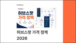 허브스팟 가격 정책 2026 - 제품별 요금제·무료 체험판·할인 팁 완벽 비교글 썸네일 이미지