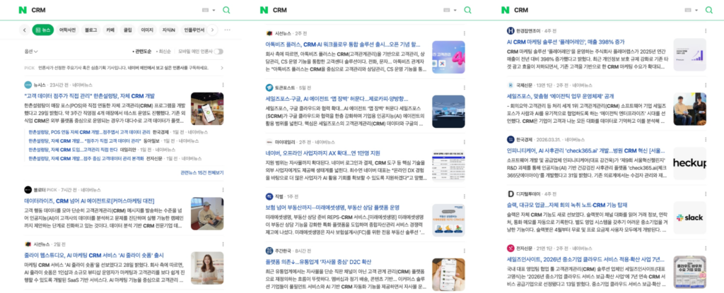 네이버에서 'CRM' 검색 시 노출되는 신규 CRM 솔루션 기사들