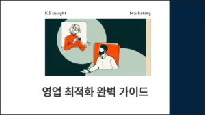 영업 최적화 완벽 가이드: 프로세스, 전략, 추천 소프트웨어 썸네일