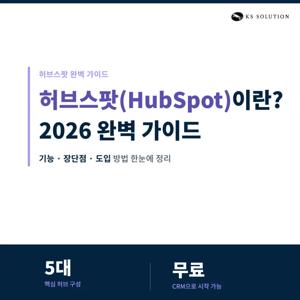 허브스팟(HubSpot)이란? 2026 완벽 가이드 - 기능, 장단점, 도입 방법 총정리