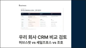 우리 회사 CRM 비교 검토