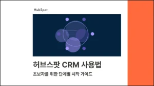 허브스팟 CRM 사용법 : 초보자를 위한 단계별 시작 가이드 블로그 글 썸네일
