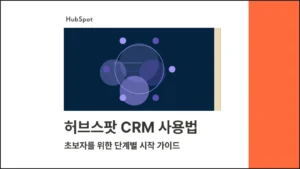 허브스팟 CRM 사용법 : 초보자를 위한 단계별 시작 가이드 블로그 글 썸네일