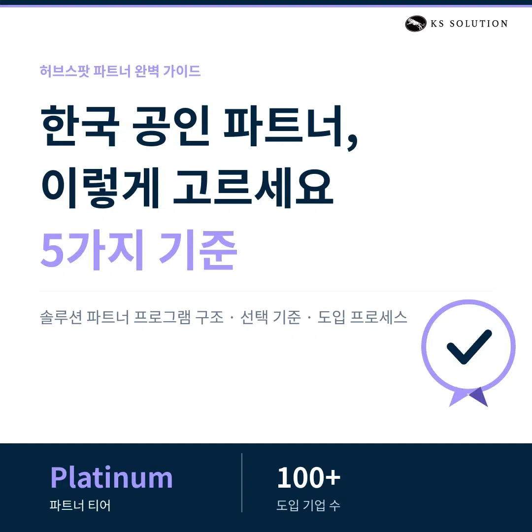 허브스팟 파트너 완벽 가이드 : 한국 공인 파트너 선택 기준부터 도입 프로세스까지 - 카드뉴스 썸네일 이미지