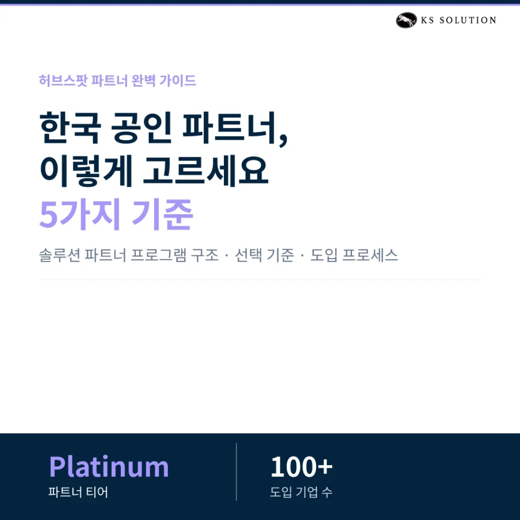허브스팟 파트너 완벽 가이드 : 한국 공인 파트너 선택 기준부터 도입 프로세스까지 - 한국 공인 파트너, 이렇게 고르세요. 5가지 기준 - 카드뉴스 표지