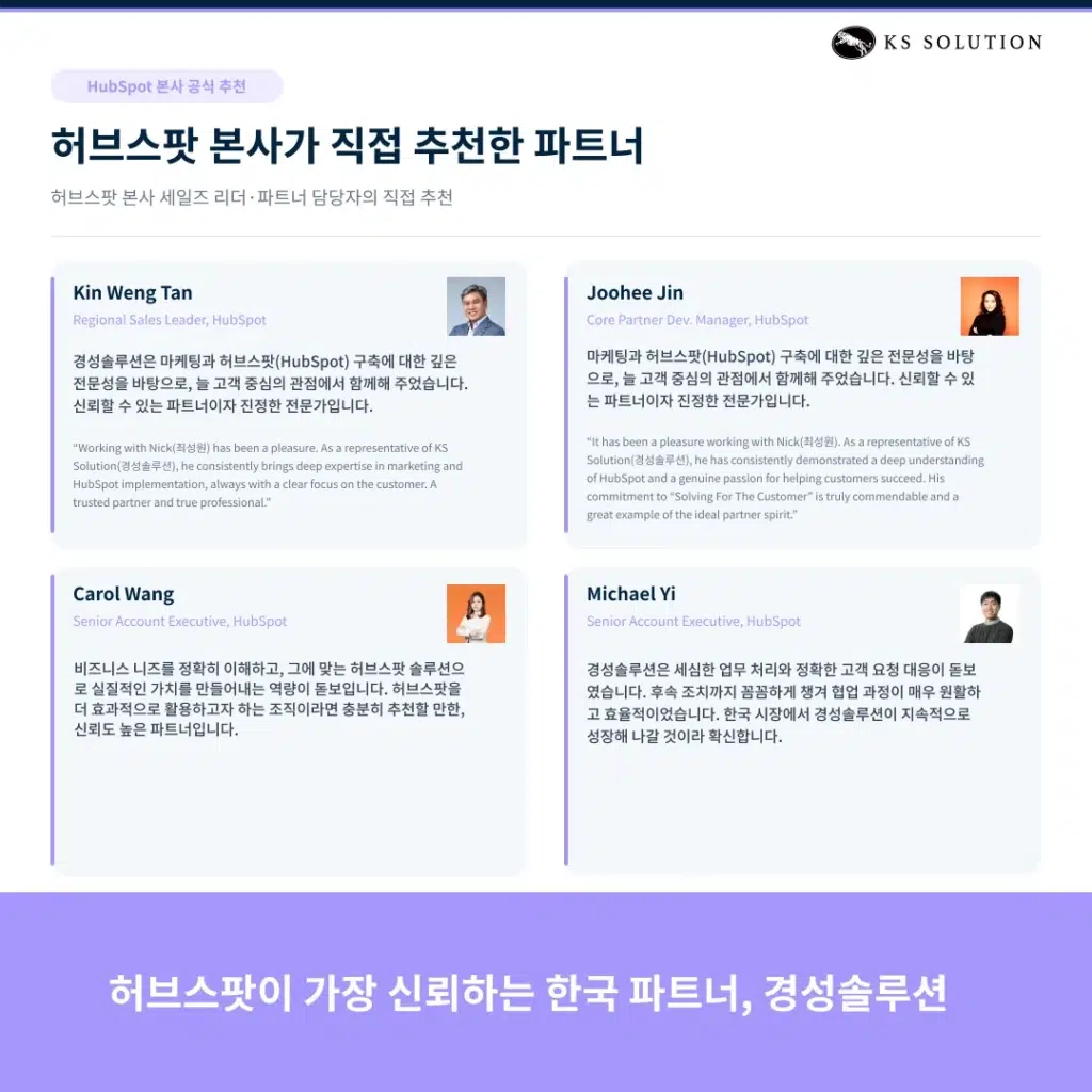 허브스팟 파트너 완벽 가이드 : 한국 공인 파트너 선택 기준부터 도입 프로세스까지 - 파트너 티어(Gold → Elite) 체계와 의미 - 허브스팟 본사가 직접 추천한 파트너, '경성솔루션'의 추천사