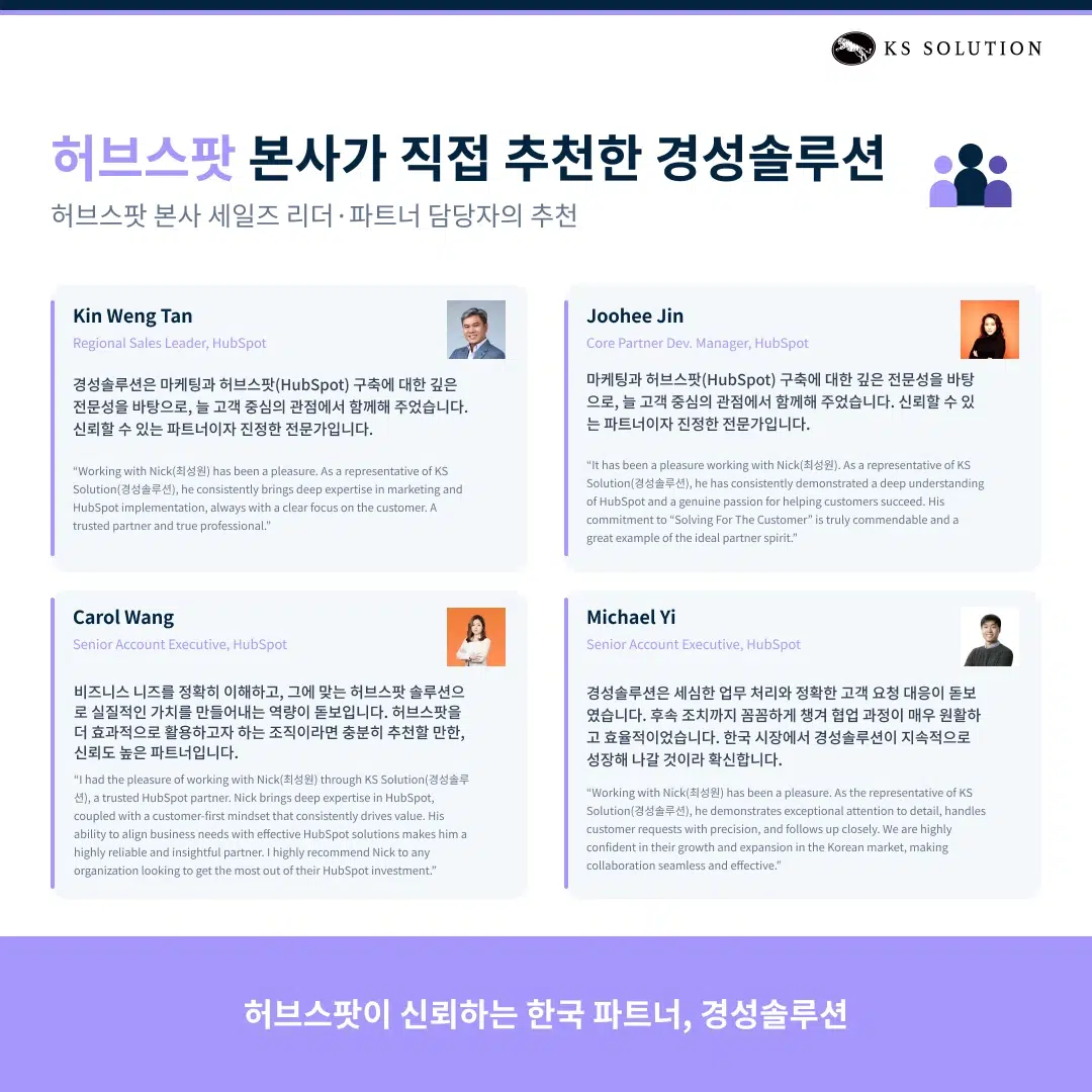허브스팟 파트너 완벽 가이드 : 한국 공인 파트너 선택 기준부터 도입 프로세스까지 - 허브스팟 본사가 직접 추천한 파트너, 경성솔루션