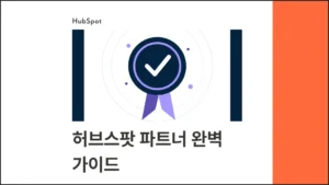 허브스팟 파트너 완벽 가이드 : 한국 공인 파트너 선택 기준부터 도입 프로세스까지 - 블로그 글 썸네일 이미지