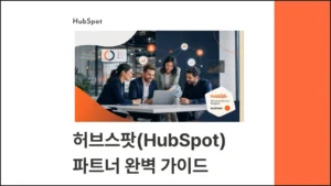 허브스팟 파트너 완벽 가이드 : 한국 공인 파트너 선택 기준부터 도입 프로세스까지 - 썸네일 이미지