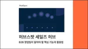 허브스팟 세일즈 허브 : B2B 영업팀이 알아야 할 핵심 기능과 활용법 썸네일 이미지