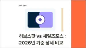 허브스팟 vs 세일즈포스 : 2026년 기준 기능·가격·도입 난이도 상세 비교 - 블로그 글 썸네일 이미지