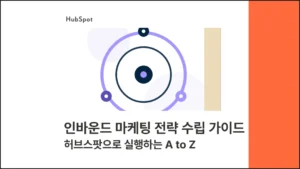 인바운드 마케팅 전략 수립 가이드 - 허브스팟으로 실행하는 A to Z 썸네일 이미지