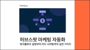 허브스팟 마케팅 자동화 - 워크플로우 설정부터 리드 너처링까지 실전 가이드 썸네일 이미지