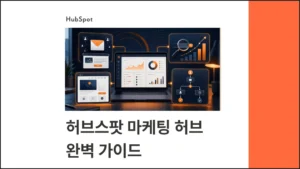 허브스팟 마케팅 허브 완벽 가이드 - 이메일·SEO·랜딩페이지·자동화 총정리 - 블로그 글 썸네일 이미지