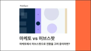 마케토 vs 허브스팟 – 마케토에서 허브스팟으로 전환을 고려하고 계신가요? 블로그 글 썸네일 이미지