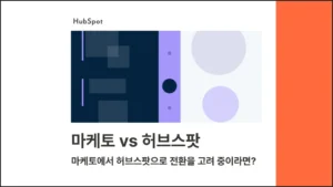 마케토 vs 허브스팟 – 마케토에서 허브스팟으로 전환을 고려하고 계신가요? 블로그 글 썸네일 이미지
