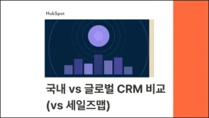 국산 CRM, 안되는 기능이 너무 많나요? 국산vs외산 CRM 비교 (vs 세일즈맵) - 블로그 글 썸네일 이미지