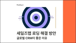 세일즈맵 로딩 해결 방안 — 국산 CRM이 너무 느리다면, 글로벌 CRM이 답일 수 있습니다 썸네일