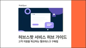 허브스팟 서비스 허브 가이드 - 고객 지원을 혁신하는 헬프데스크 구축법 블로그 글 썸네일 이미지