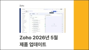 조호(Zoho) 2026년 5월 제품 업데이트 글 썸네일