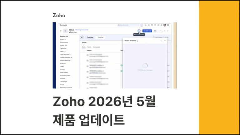조호(Zoho) 2026년 5월 제품 업데이트 글 썸네일