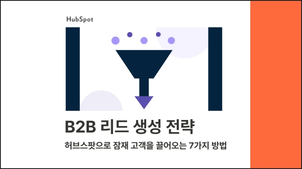 B2B 리드 생성 전략 - 허브스팟으로 잠재 고객을 끌어오는 7가지 방법 블로그 글 썸네일 이미지