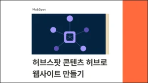 허브스팟 콘텐츠 허브로 웹사이트 만들기 : 마케터를 위한 노코드 사이트 구축 가이드 블로그 글 썸네일